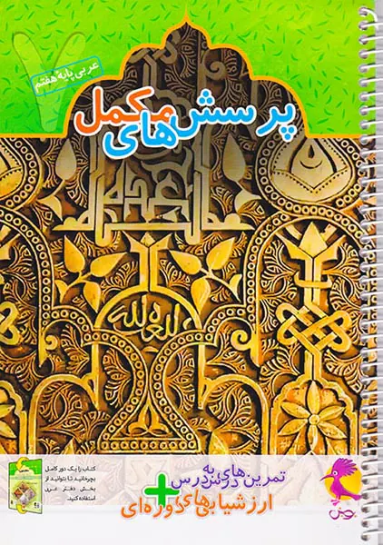 دفتر عربی هفتم+پرسش های مکمل انتشارات پویش اندیشه خوارزمی